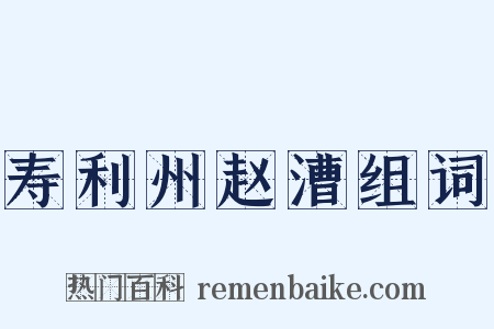 寿利州赵漕组词是什么意思的图片